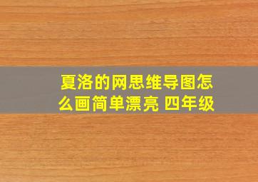 夏洛的网思维导图怎么画简单漂亮 四年级